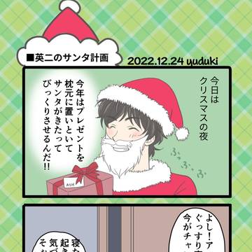 英二のサンタ計画