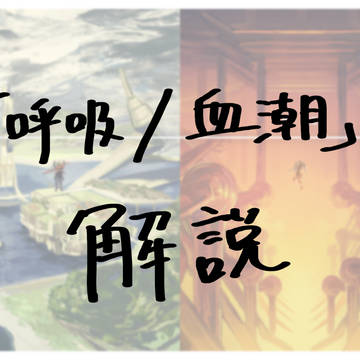 「呼吸／血潮」解説