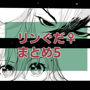 リンぐだ♀まとめ5