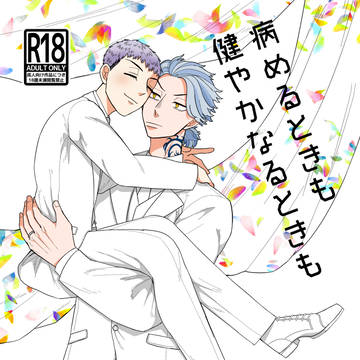 【婚】みつたい冠婚葬祭合同誌「病めるときも健やかなるときも」