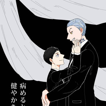 【祭】みつたい冠婚葬祭合同誌「病めるときも健やかなるときも」
