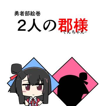 2人の郡様(ぐんちゃん)