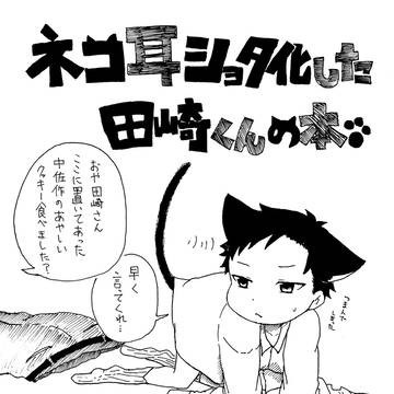 ネコミミショタ化した田崎くんの話