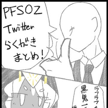 【ヴァラシン組】Twitter詰め【PFSOZ】