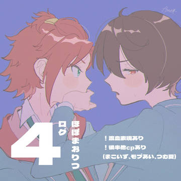 ほぼまおりつログ4