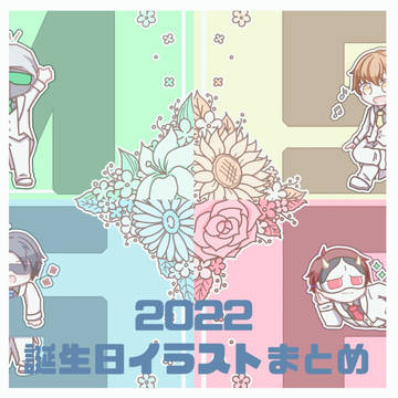2022誕生日イラストまとめ！