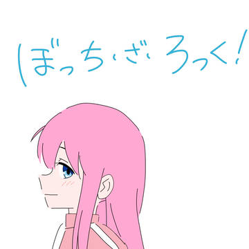 ぼっち・ざ・ろっく！最高！