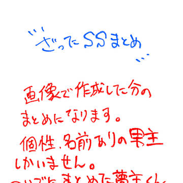 雑多SSまとめ