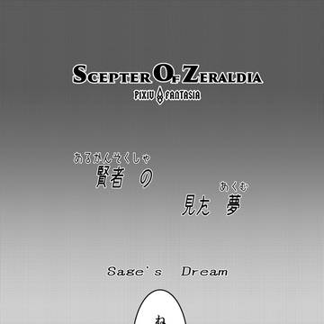 【PFSOZ】賢者の見た夢【アラディア院】