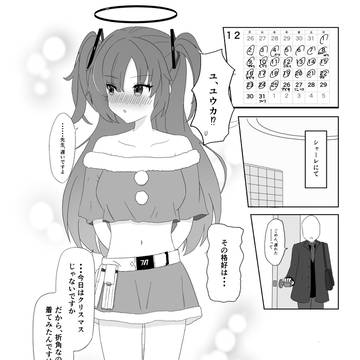 ミニスカサンタユウカちゃん