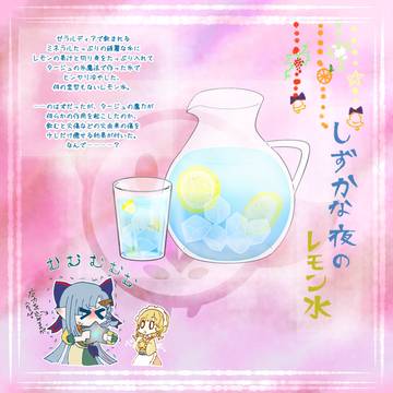 【PFSOZ】しずかな夜のレモン水【聖夏の後】