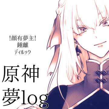 gnsn夢log