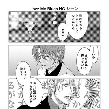「Jazz Me Blues」NGシーン