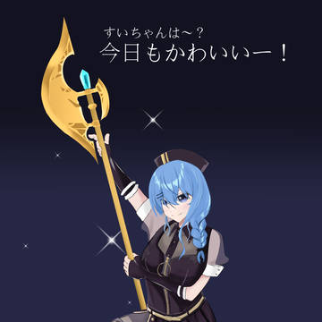 すいちゃんは今日もかわいい!