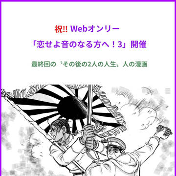 Webオンリー「恋せよ音のなる方へ!3」二日目 月島&鯉登漫画