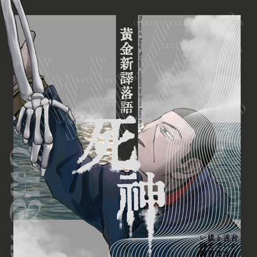 【サンプル】黄金新訳落語死神