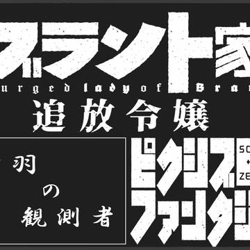 【PFSOZ】薄羽の観測者【イスリアド家】