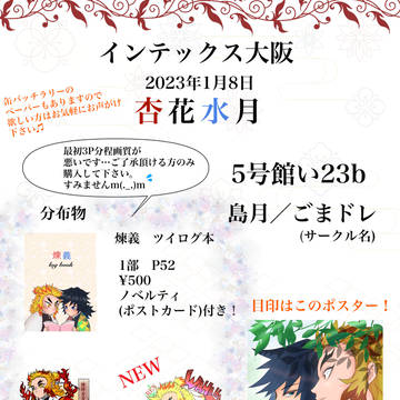 インテ大阪 1/8  告知 杏花水月