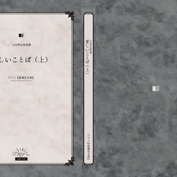 愛しいことば（上）