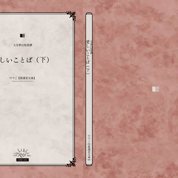 愛しいことば（下）