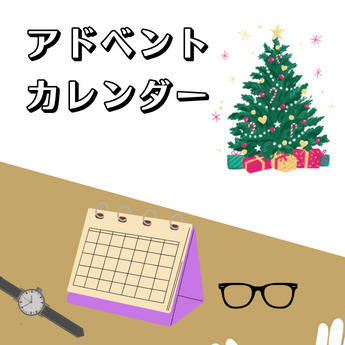 ひとりアドベントカレンダー