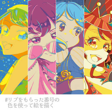 リプをもらった番号の色を使って絵を描くまとめ