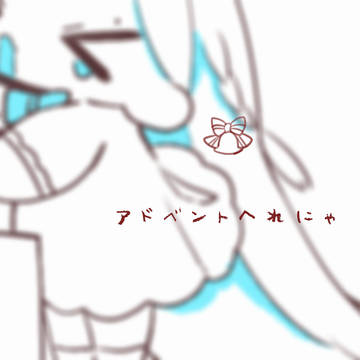 アドベントへれにゃ