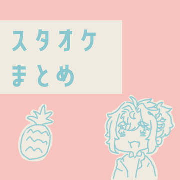 スタオケまとめ