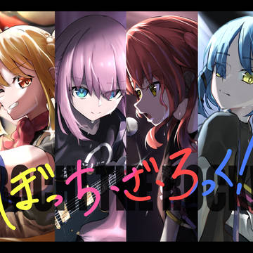 ぼっち・ざ・ろっく！