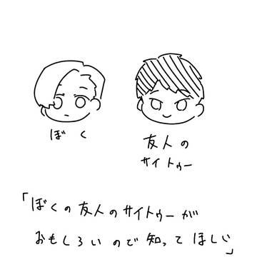 ぼくの友人のサイトゥーがおもしろいので知ってほしい