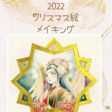 2022クリスマス絵メイキング