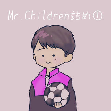 Mr.Children詰め①