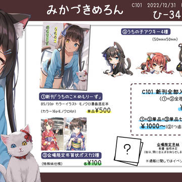 【C101】お品書き【通販受付中】