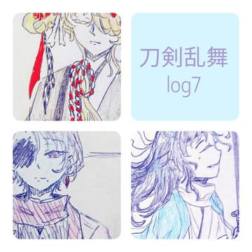 刀剣乱舞log7
