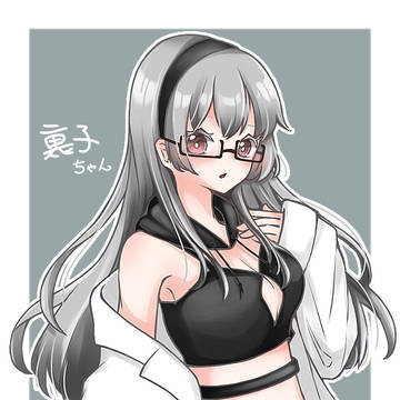 裏子ちゃん