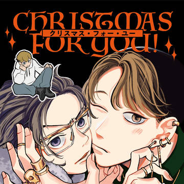 【WEB再録】CHRISTMAS FOR YOU!