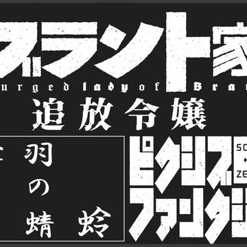 【PFSOZ】薄羽の蜻蛉【イスリアド家】