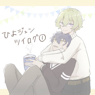 ひよジュンツイログ①