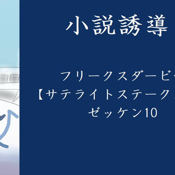 【PFSOZ】置いた過去より目前の【小説誘導】
