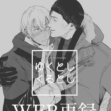 【WEB再録】ゆくとしくるとし【赤安】