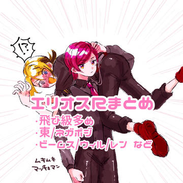エリオスまとめ