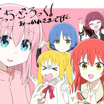 ぼっち・ざ・ろっく!