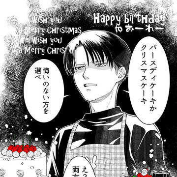 リヴァイ誕生日&クリスマス