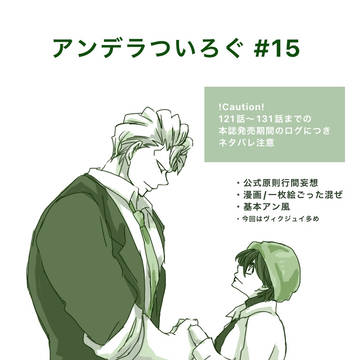 アンデラTwitter log15