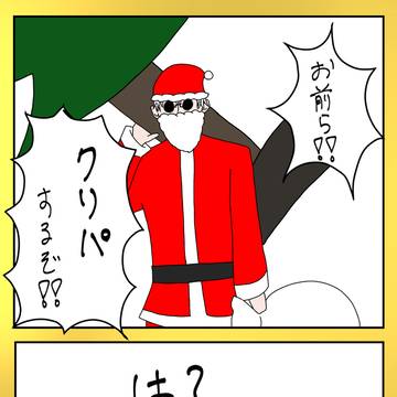 クリパがしたかった五