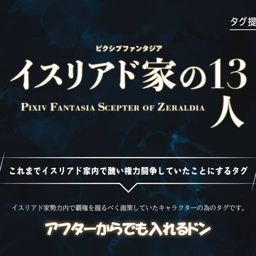 【PFSOZ】イスリアド家の13人【アフター】