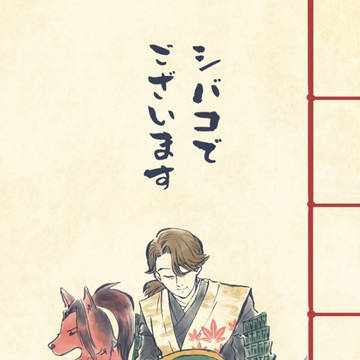 【web再録】シバコでございます
