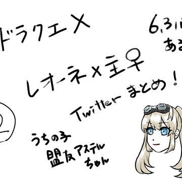 レオ主まとめ2