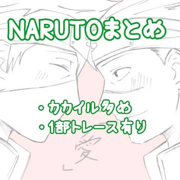 NARUTO雑多まとめ