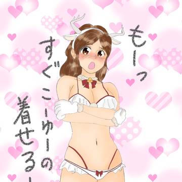 ホワイトトナカイビキニリョウコちゃん